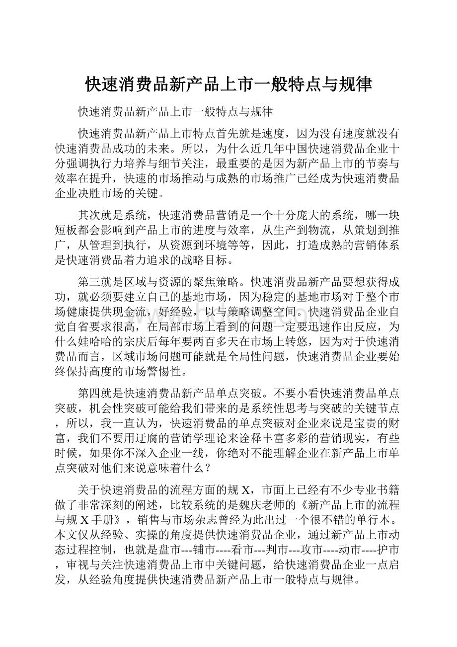 快速消费品新产品上市一般特点与规律.docx_第1页