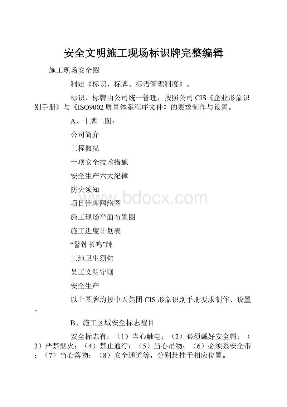 安全文明施工现场标识牌完整编辑.docx