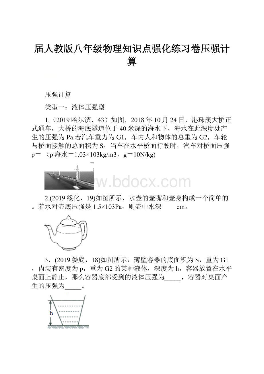 届人教版八年级物理知识点强化练习卷压强计算.docx