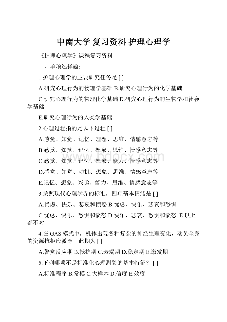 中南大学 复习资料 护理心理学.docx