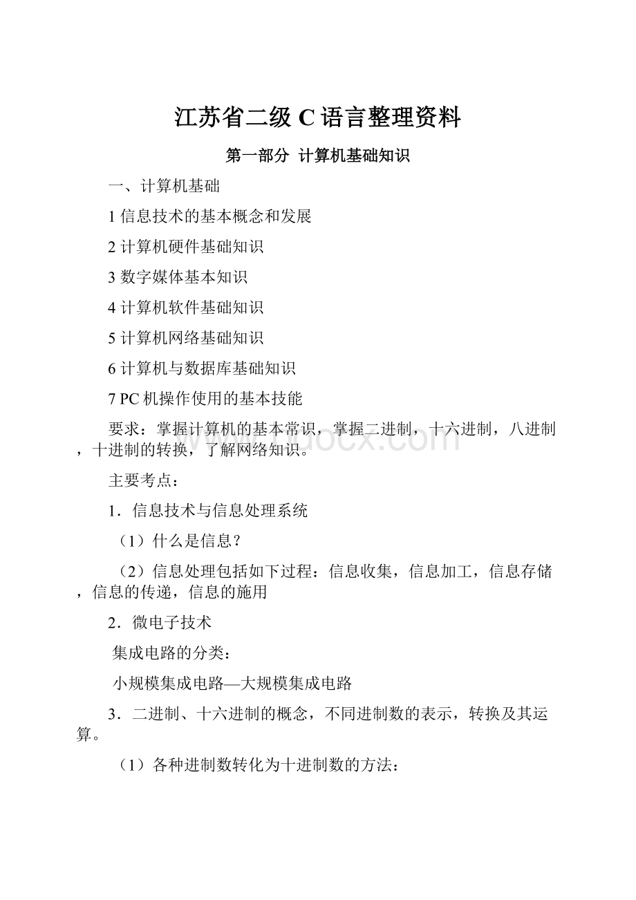 江苏省二级C语言整理资料.docx_第1页