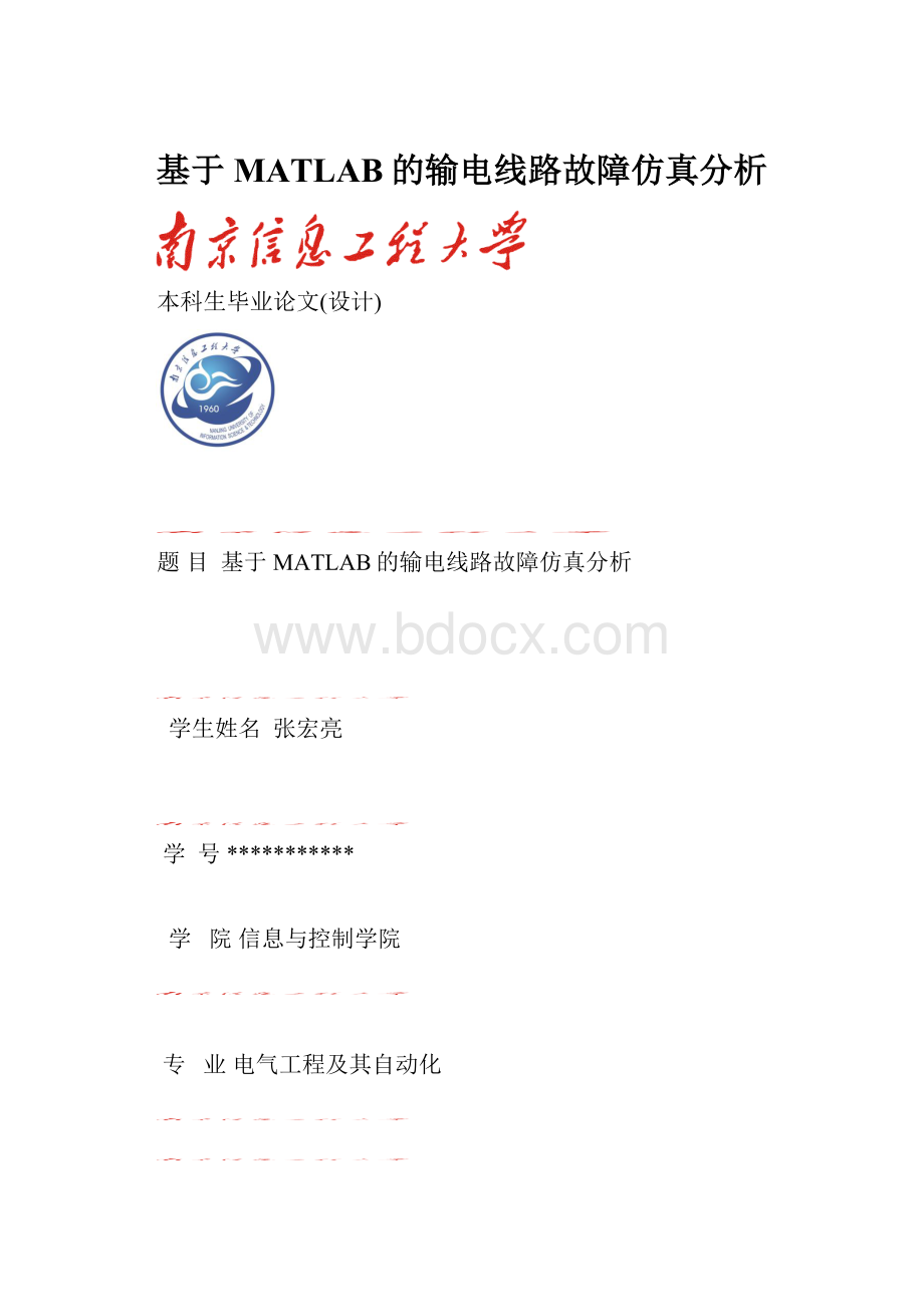 基于MATLAB的输电线路故障仿真分析.docx_第1页