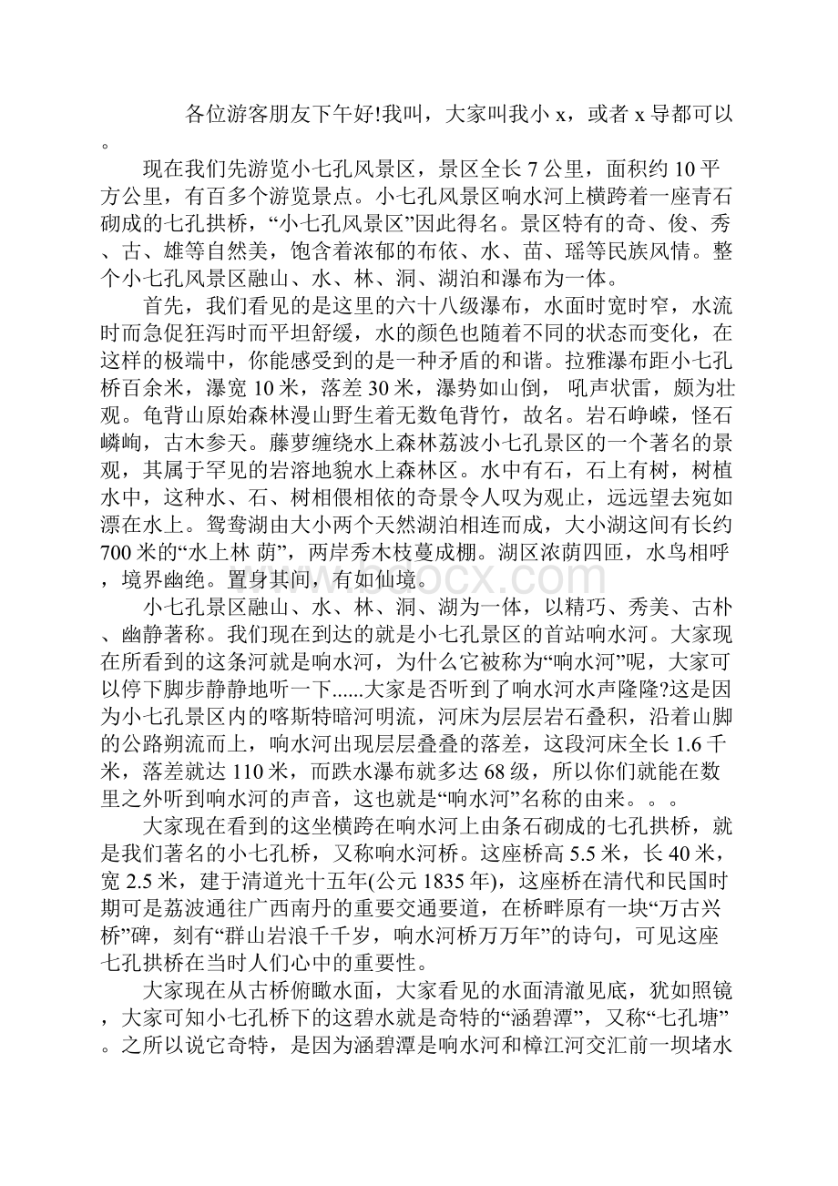 贵州荔波大小七孔导游词.docx_第2页