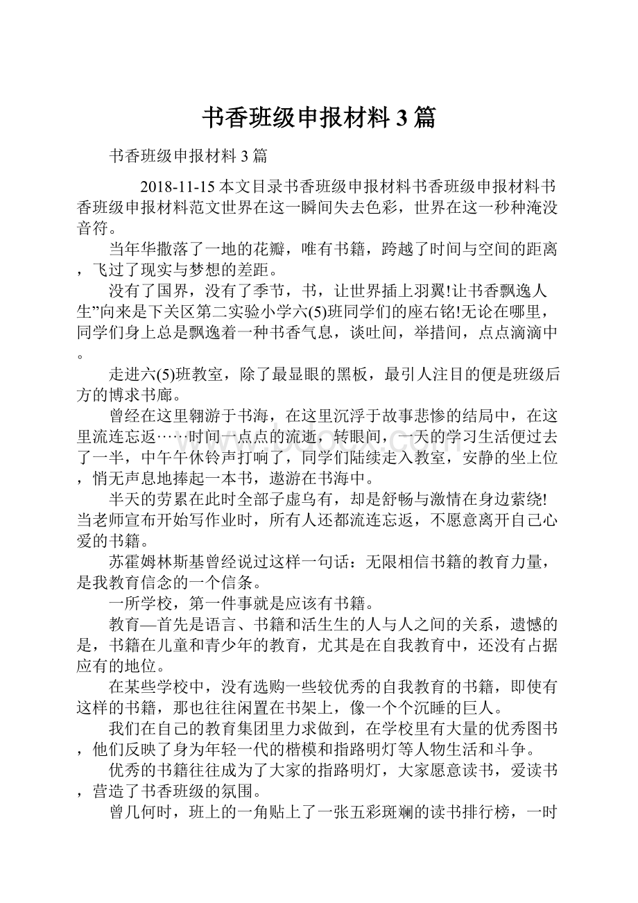 书香班级申报材料3篇.docx