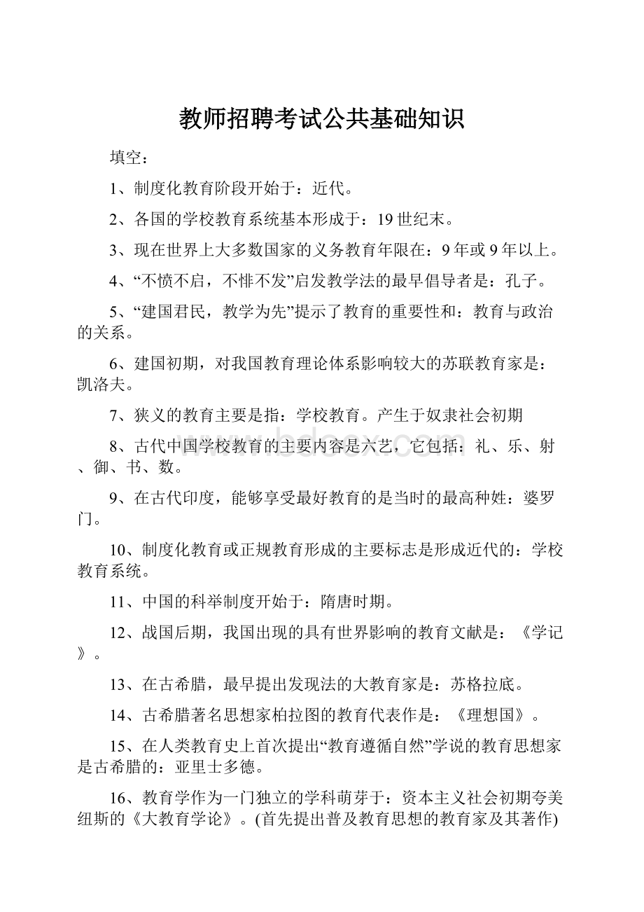 教师招聘考试公共基础知识.docx_第1页