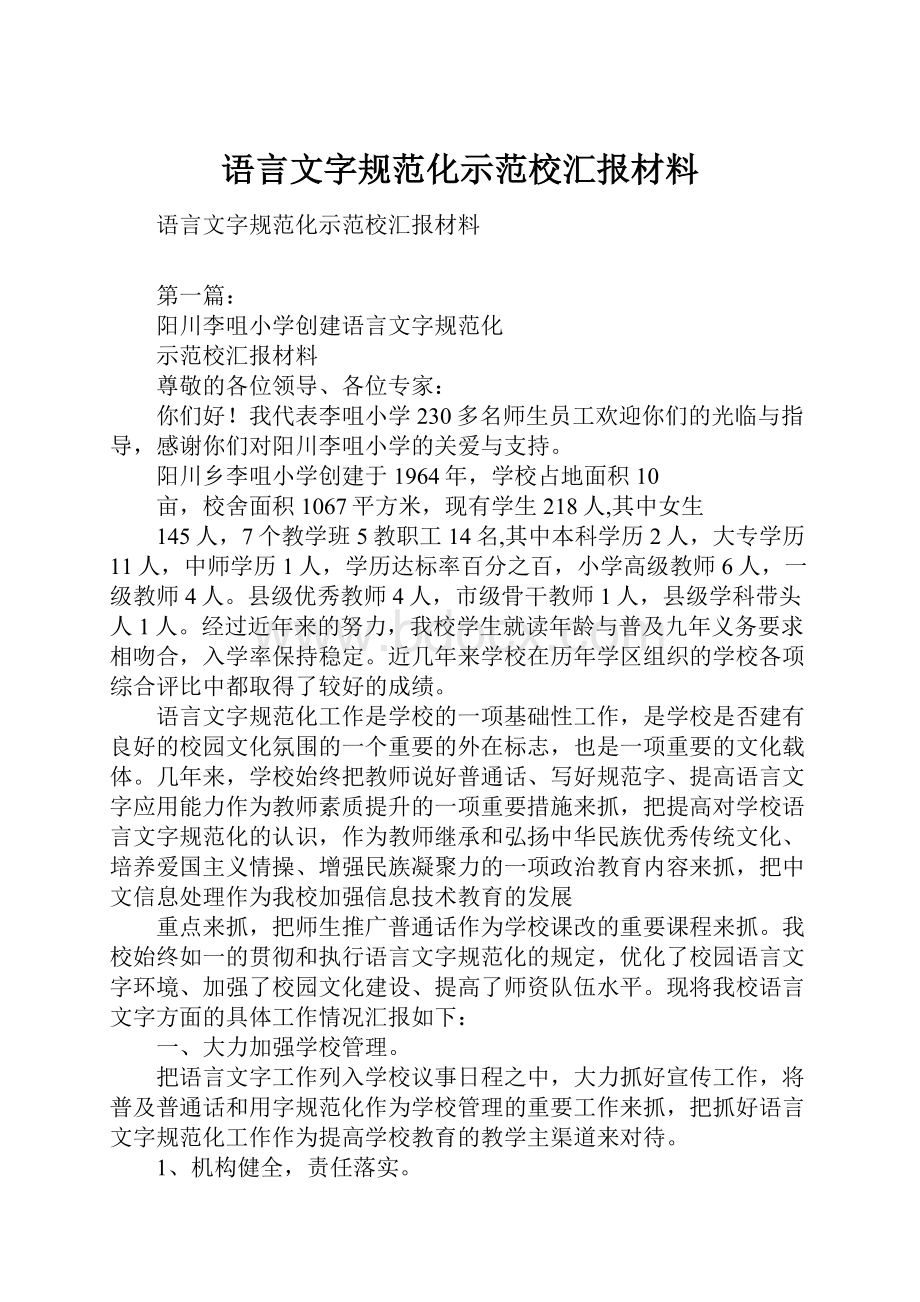 语言文字规范化示范校汇报材料.docx_第1页