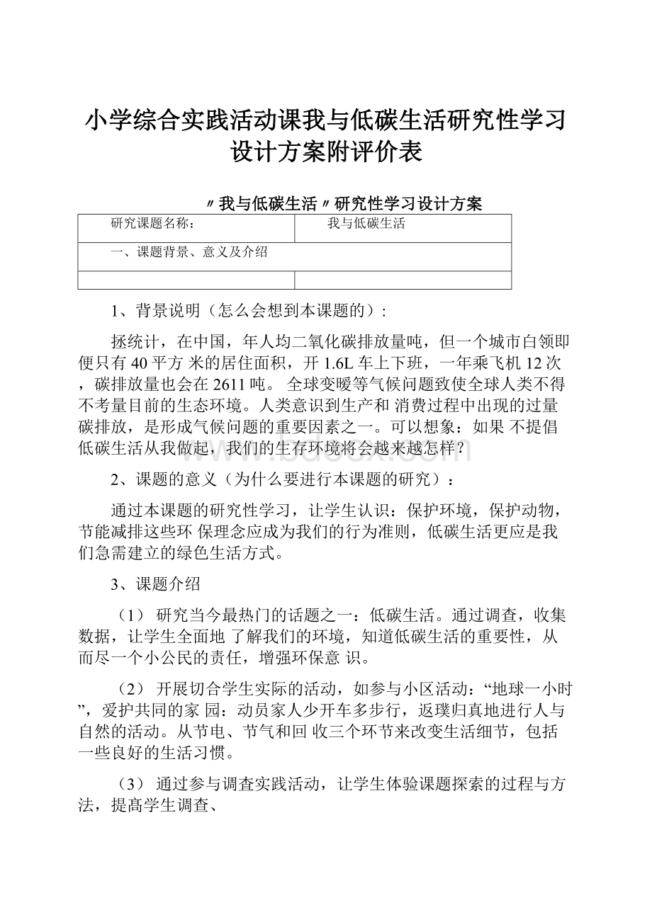 小学综合实践活动课我与低碳生活研究性学习设计方案附评价表.docx