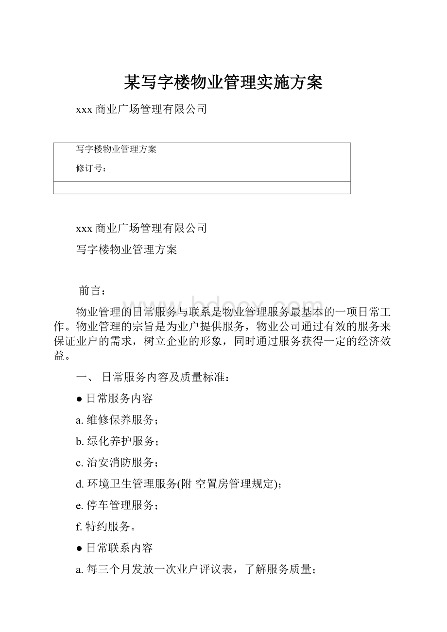 某写字楼物业管理实施方案.docx_第1页