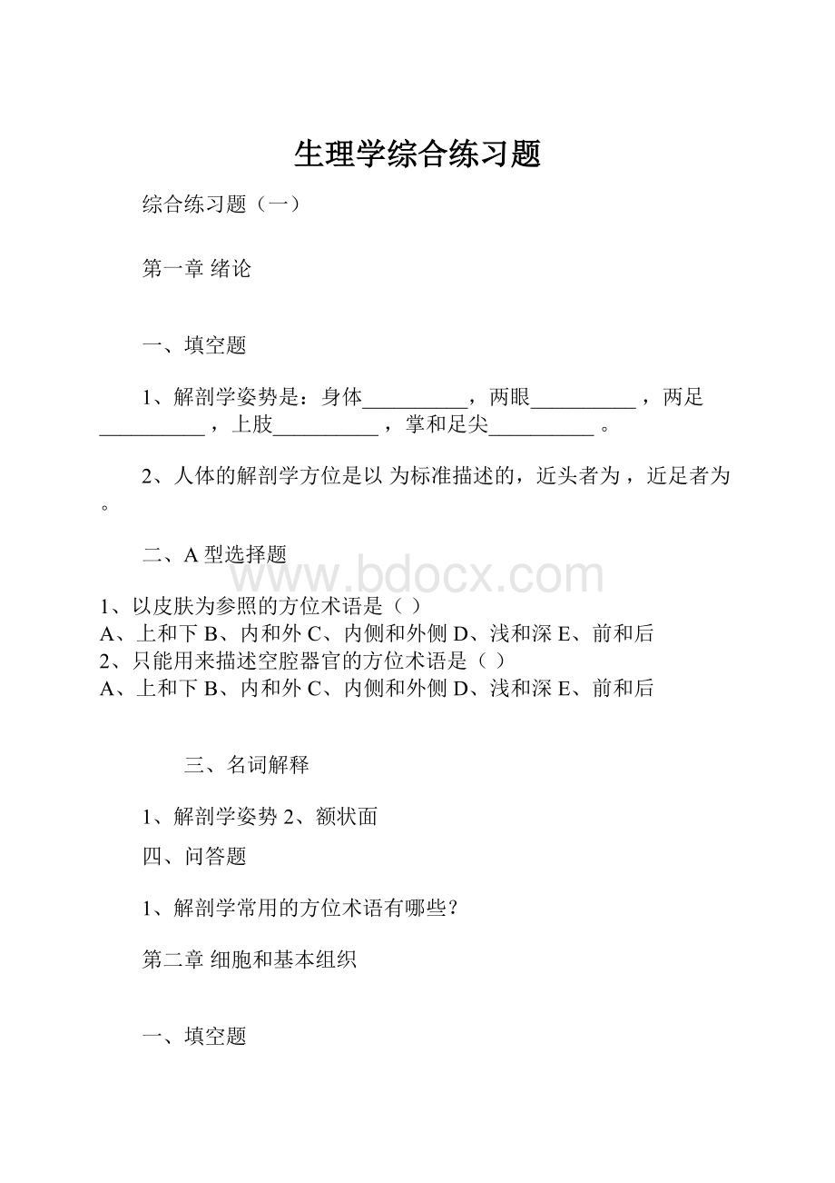 生理学综合练习题.docx