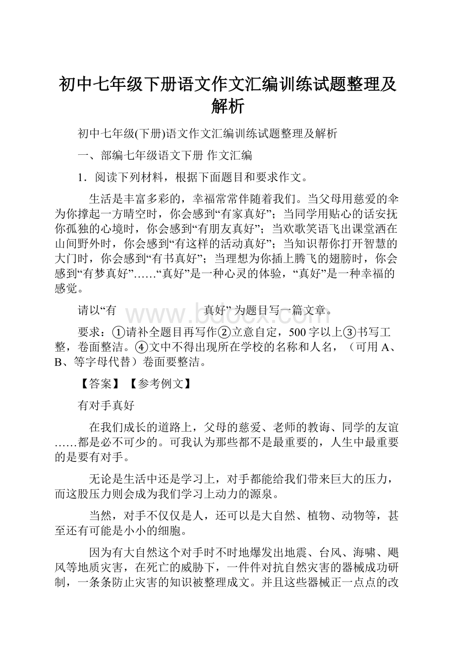 初中七年级下册语文作文汇编训练试题整理及解析.docx_第1页