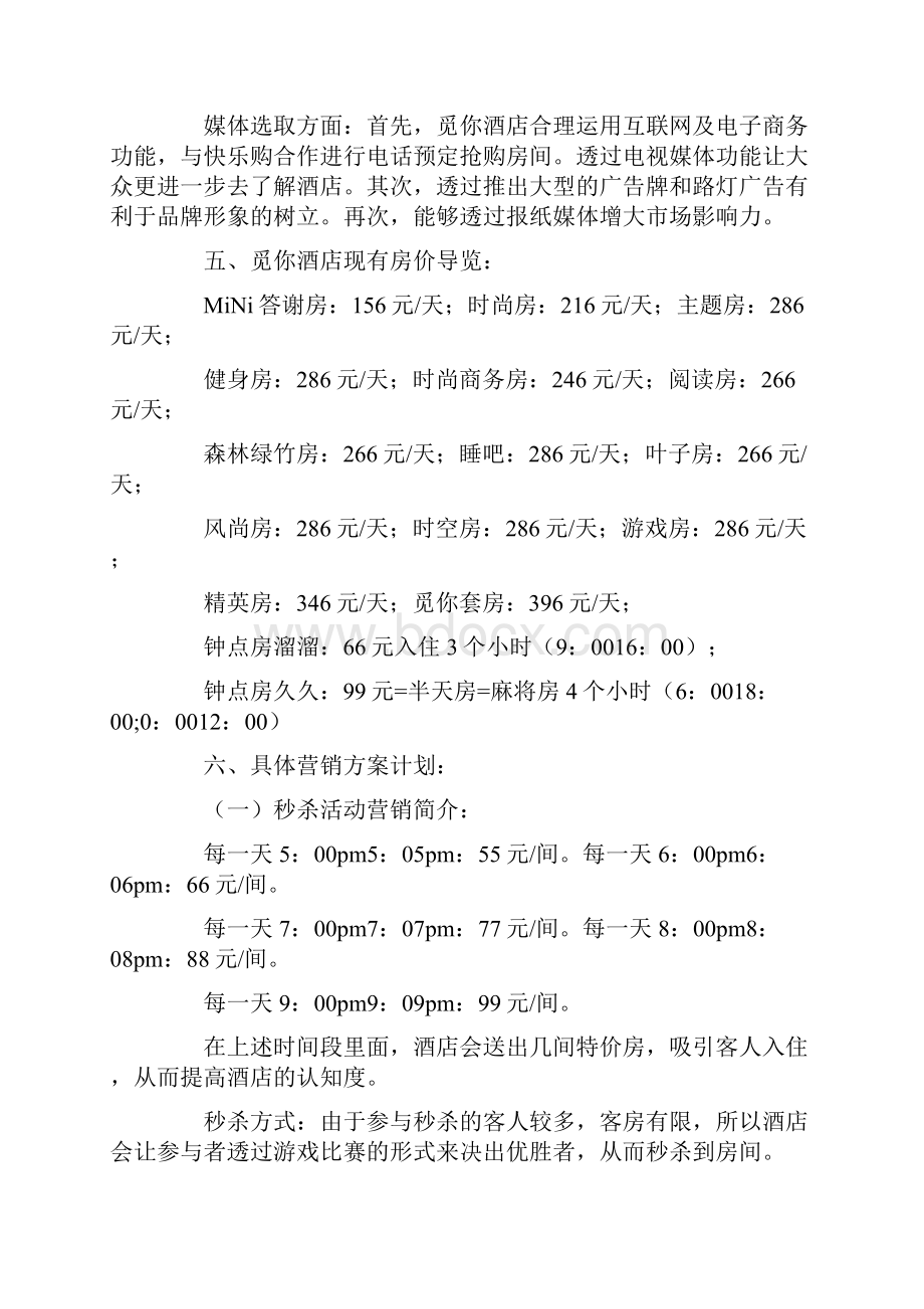 酒店营销方案6篇最新版.docx_第3页