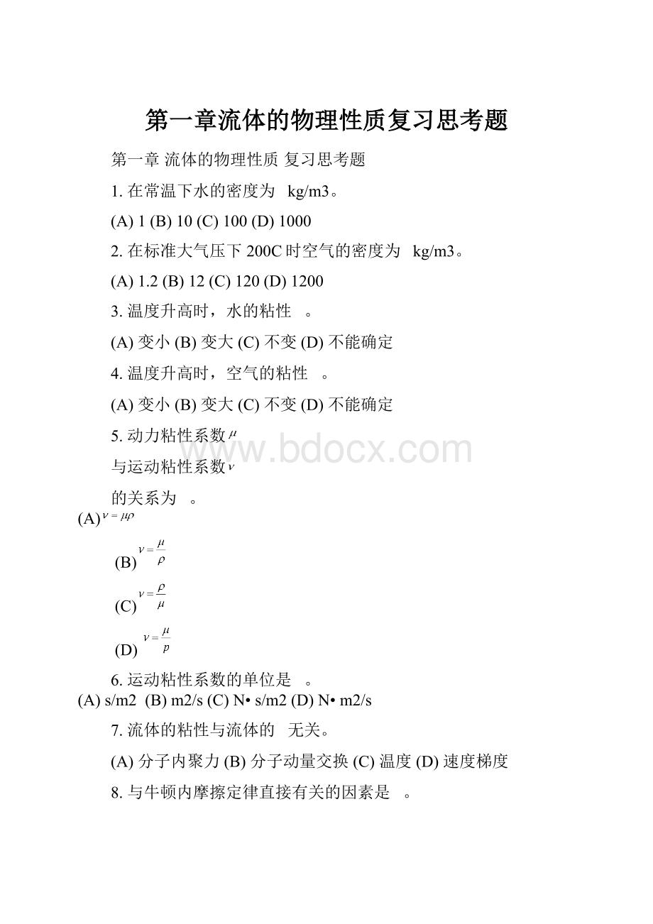 第一章流体的物理性质复习思考题.docx_第1页