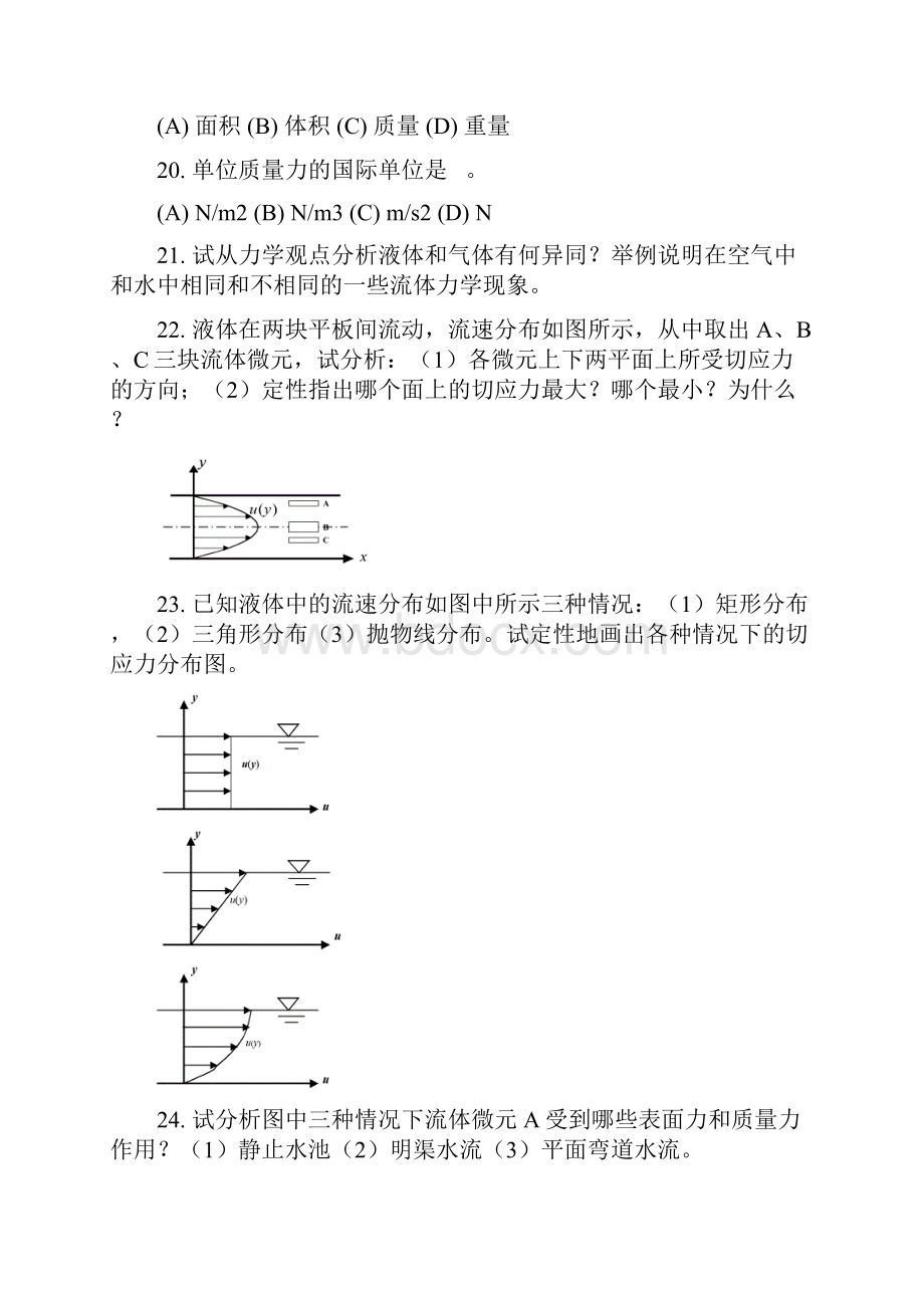 第一章流体的物理性质复习思考题.docx_第3页