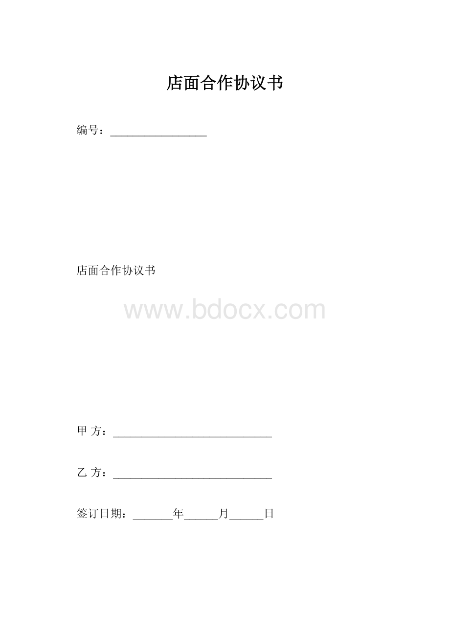 店面合作协议书.docx_第1页