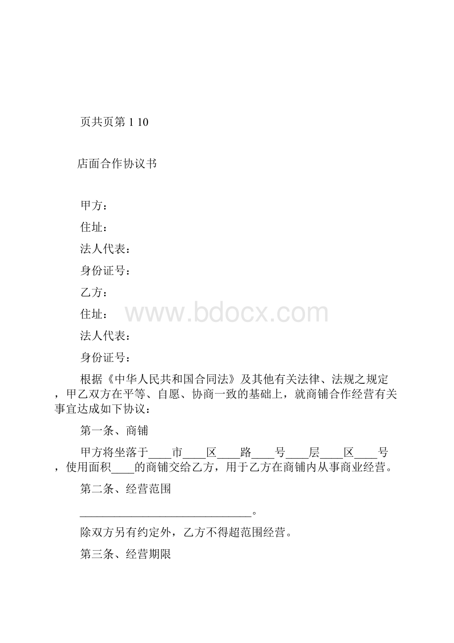 店面合作协议书.docx_第2页