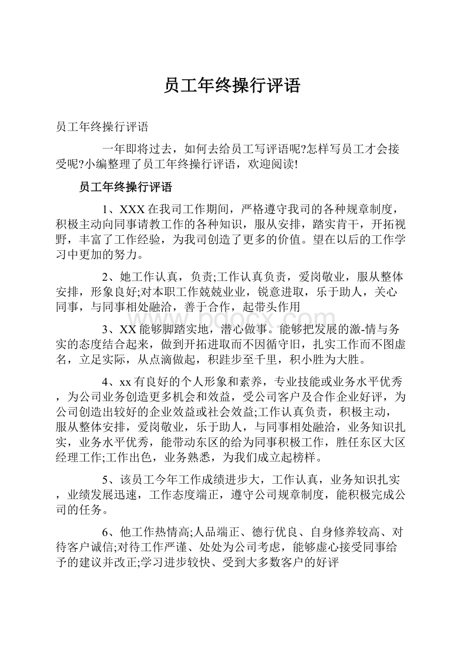 员工年终操行评语.docx_第1页