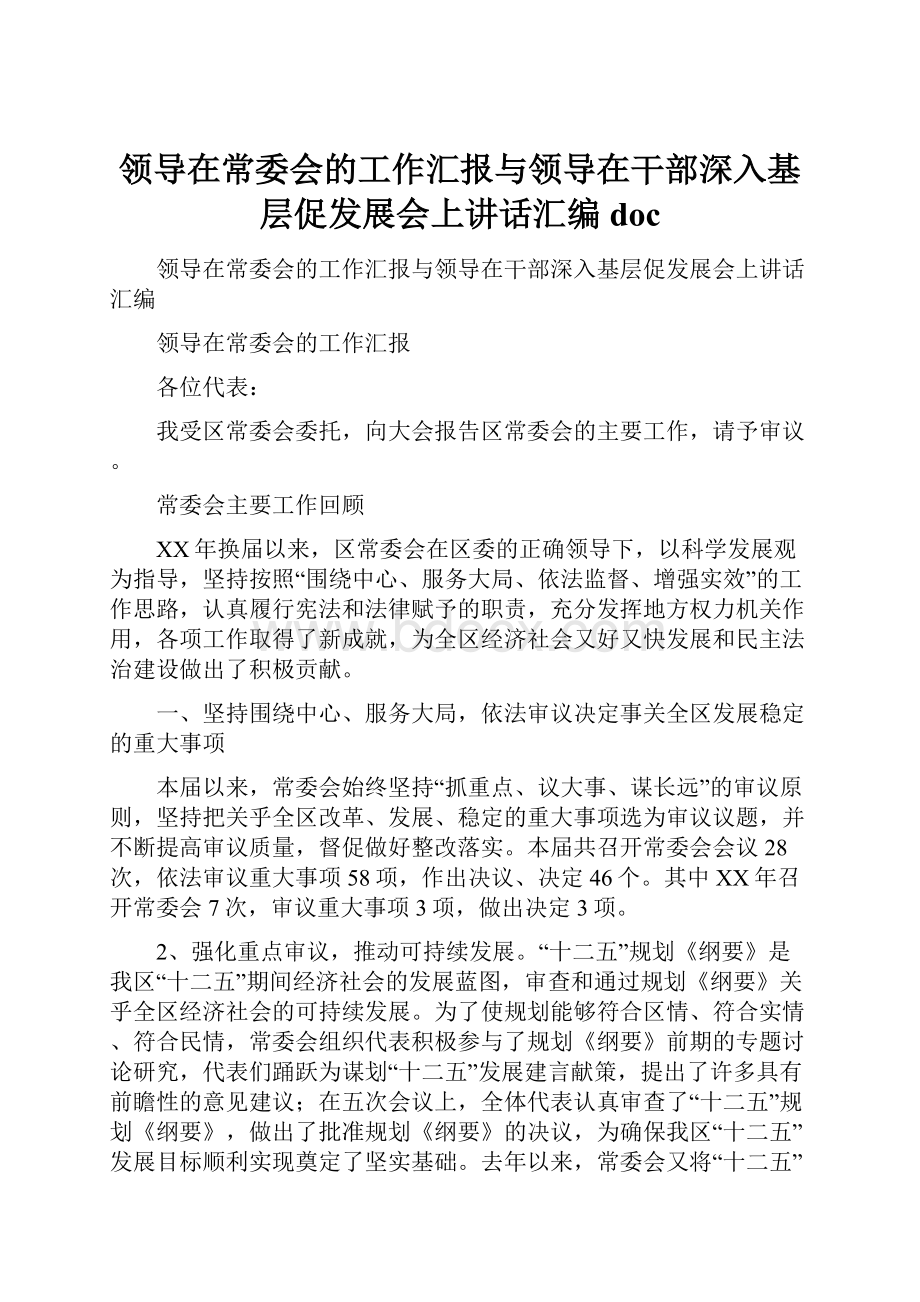 领导在常委会的工作汇报与领导在干部深入基层促发展会上讲话汇编doc.docx_第1页