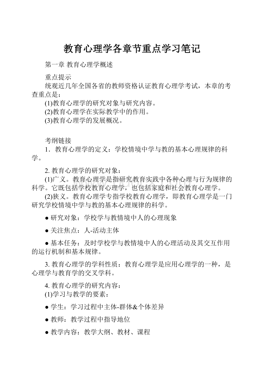 教育心理学各章节重点学习笔记.docx_第1页