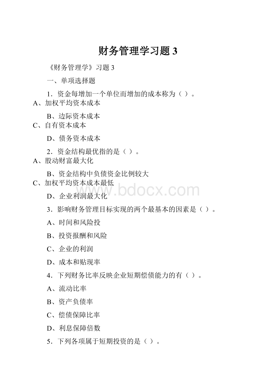 财务管理学习题3.docx_第1页