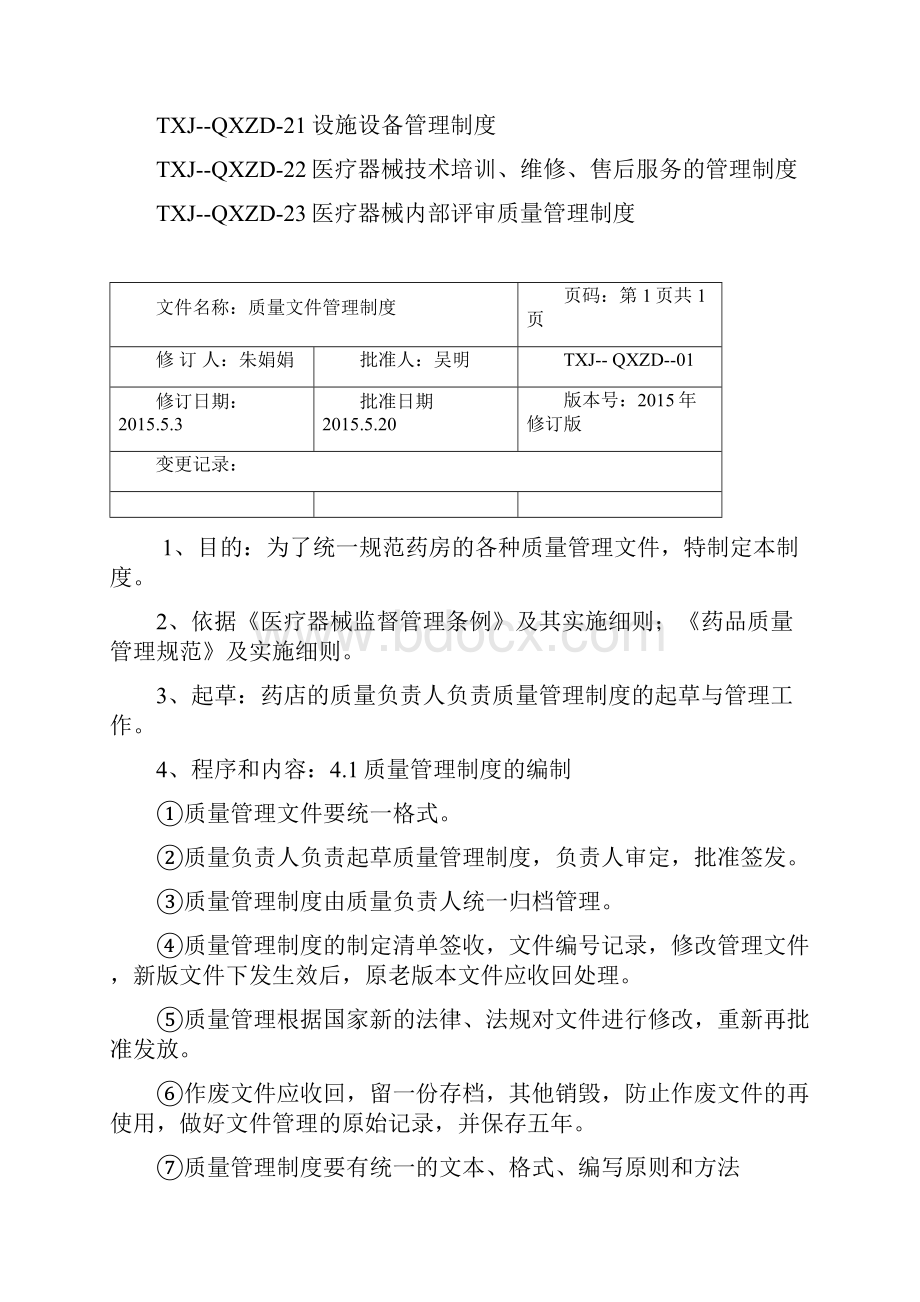 质量管理制度程序汇编现用完整版.docx_第2页