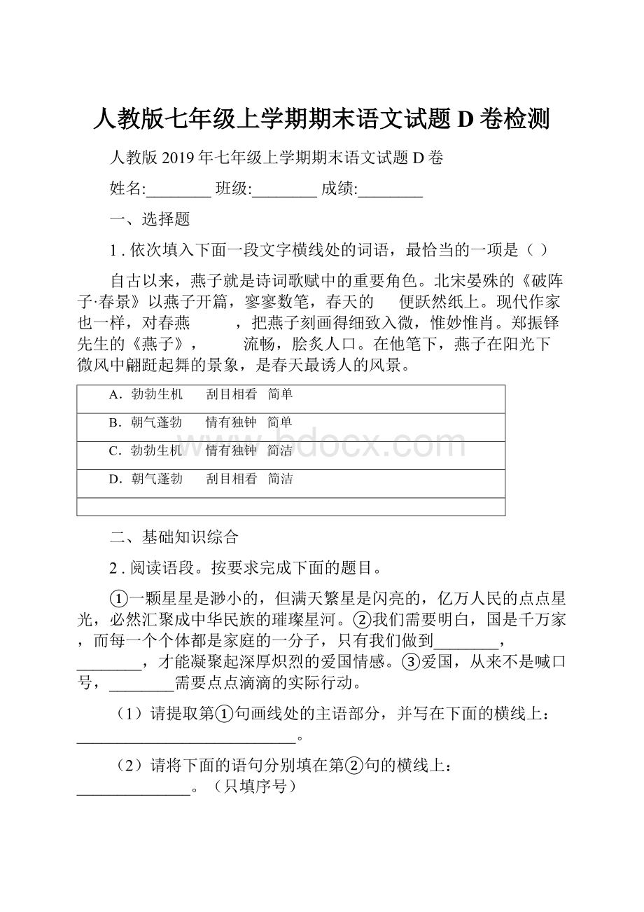 人教版七年级上学期期末语文试题D卷检测.docx_第1页