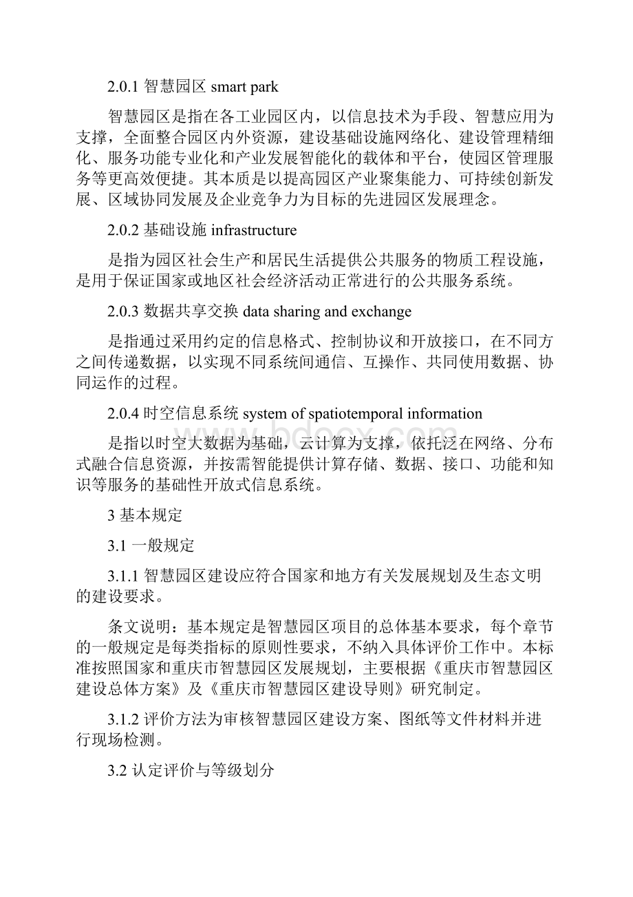 重庆市智慧园区评价标准暂行.docx_第2页