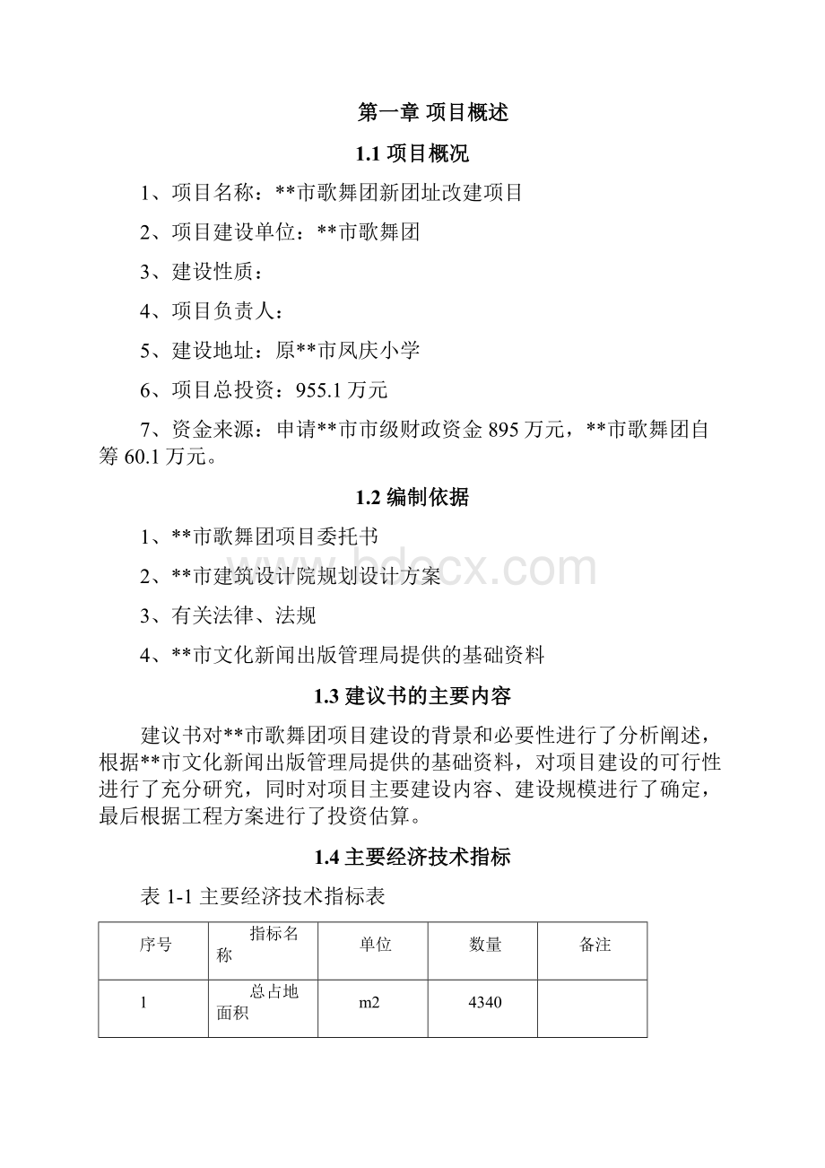 某市歌舞团新团址改扩建工程投资项目建议书.docx_第3页