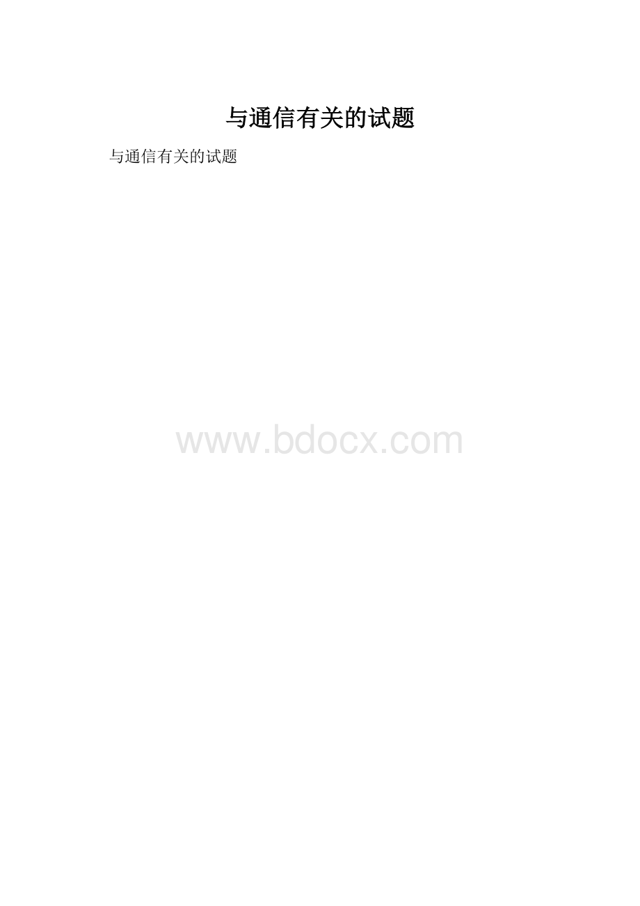 与通信有关的试题.docx_第1页