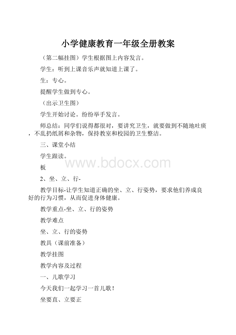 小学健康教育一年级全册教案.docx