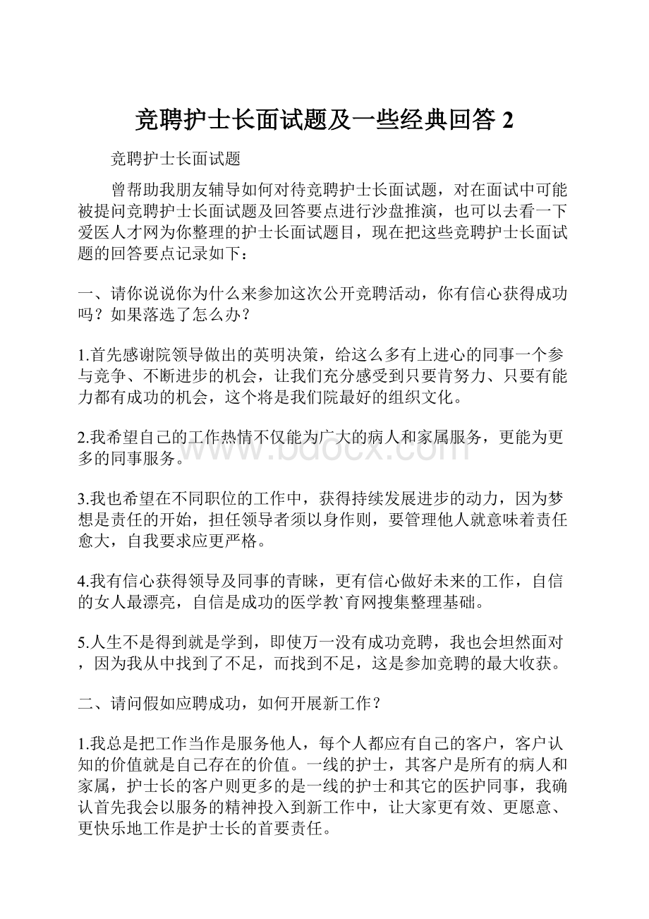 竞聘护士长面试题及一些经典回答 2.docx