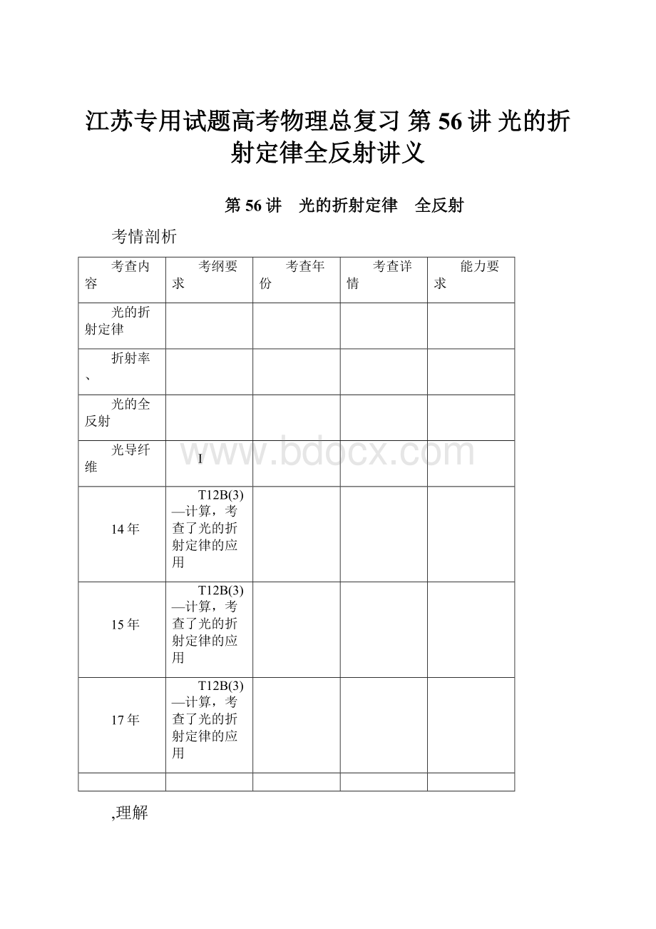 江苏专用试题高考物理总复习 第56讲 光的折射定律全反射讲义.docx