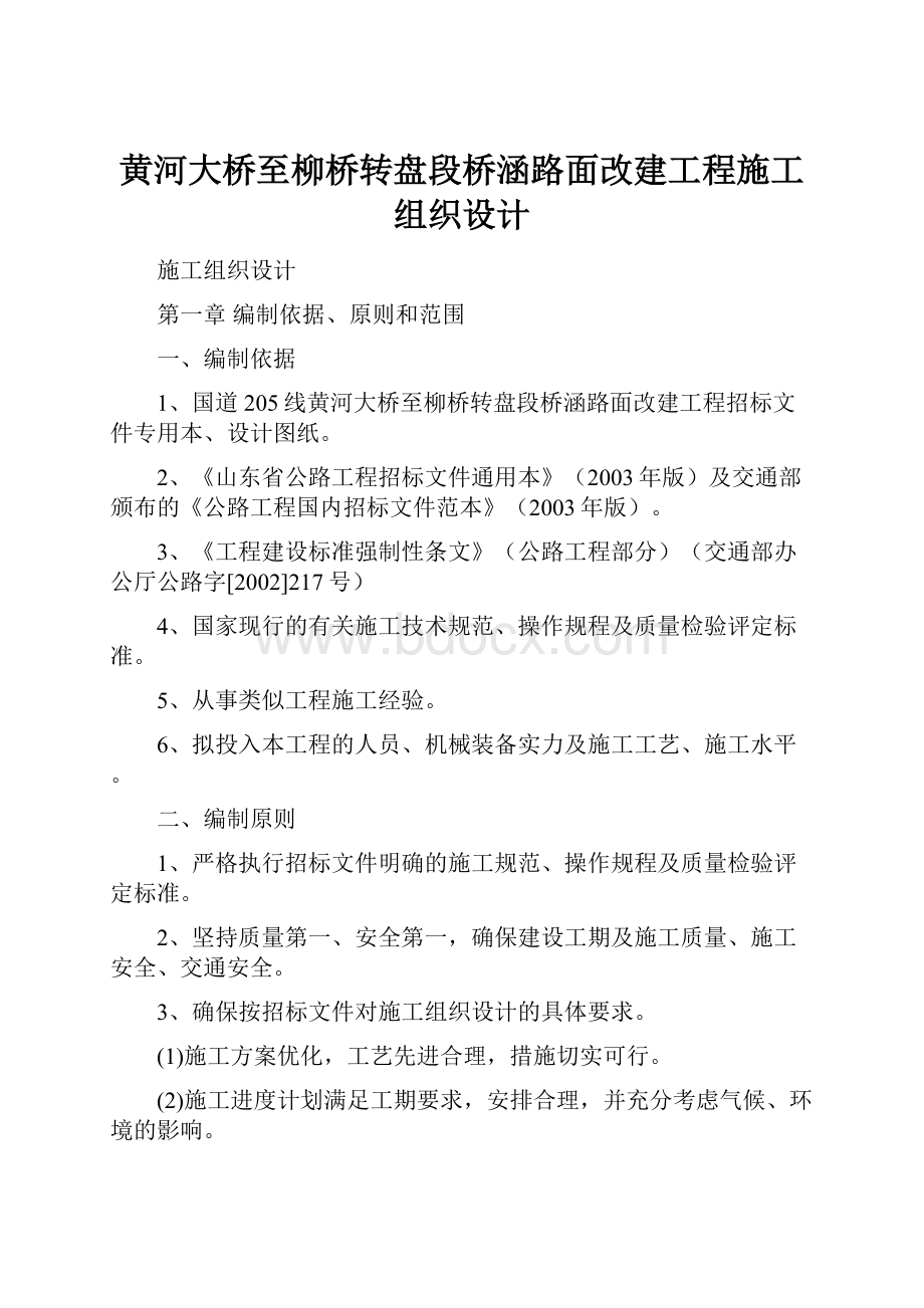 黄河大桥至柳桥转盘段桥涵路面改建工程施工组织设计.docx_第1页