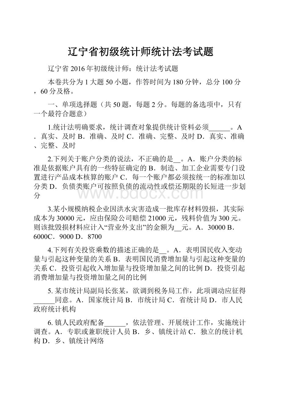 辽宁省初级统计师统计法考试题.docx_第1页