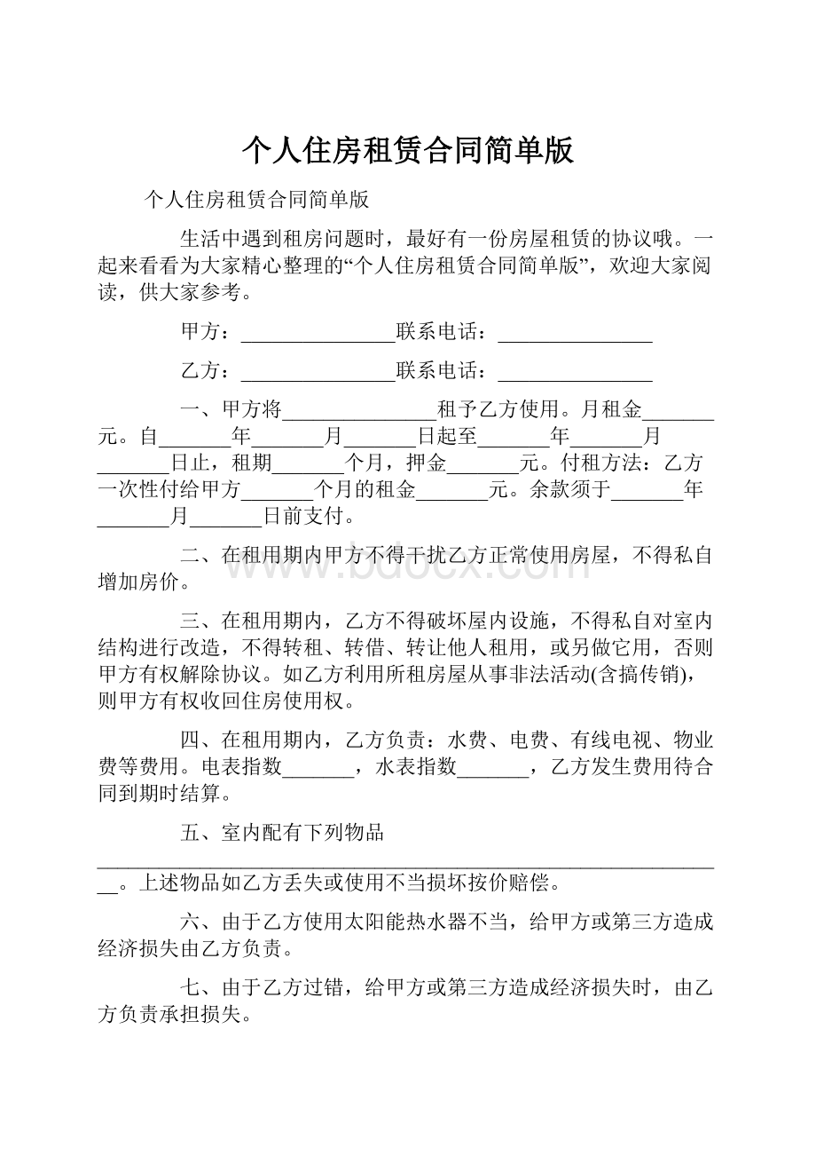 个人住房租赁合同简单版.docx_第1页