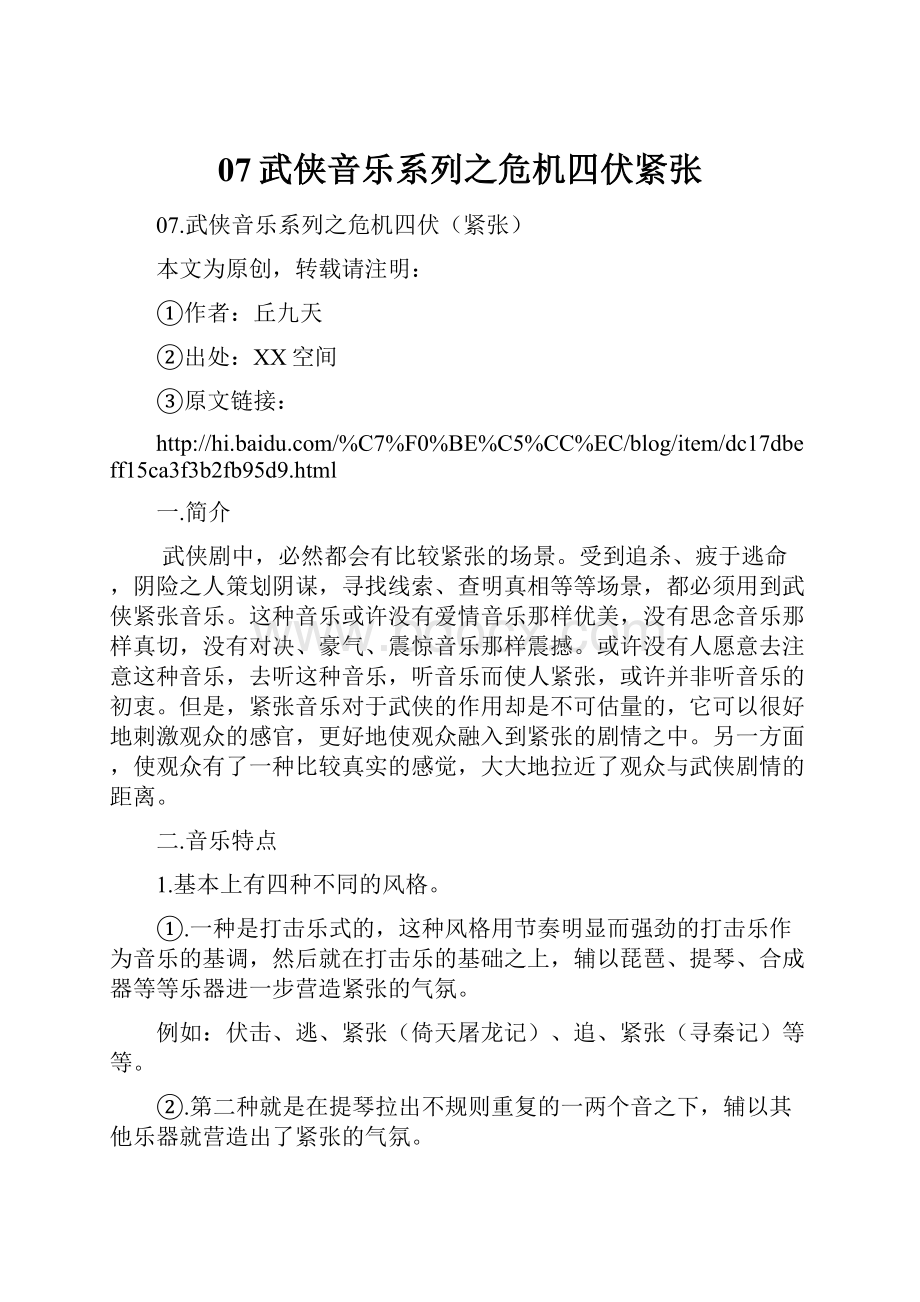 07武侠音乐系列之危机四伏紧张.docx_第1页