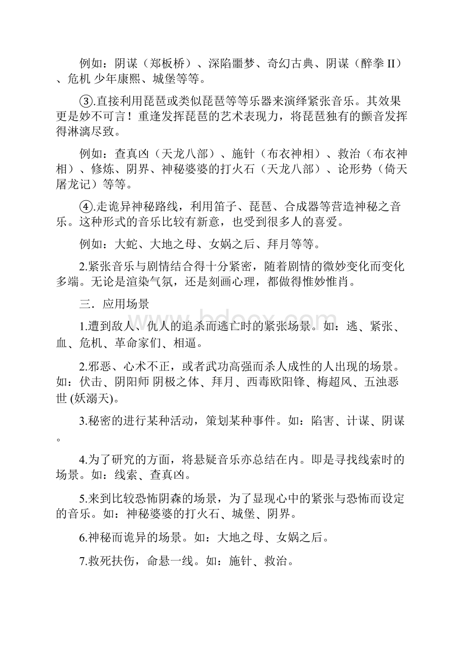 07武侠音乐系列之危机四伏紧张.docx_第2页