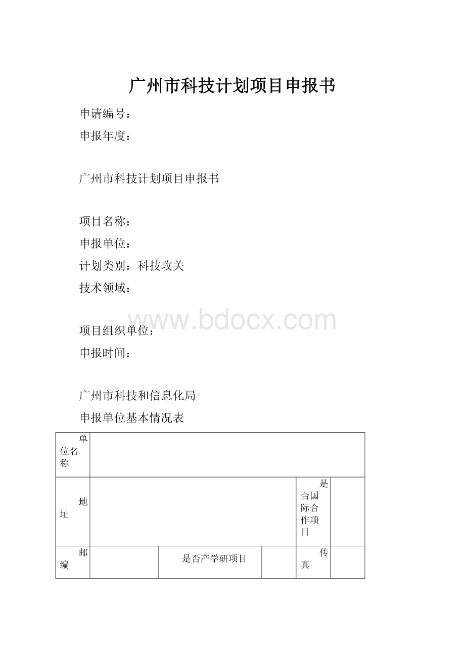 广州市科技计划项目申报书.docx