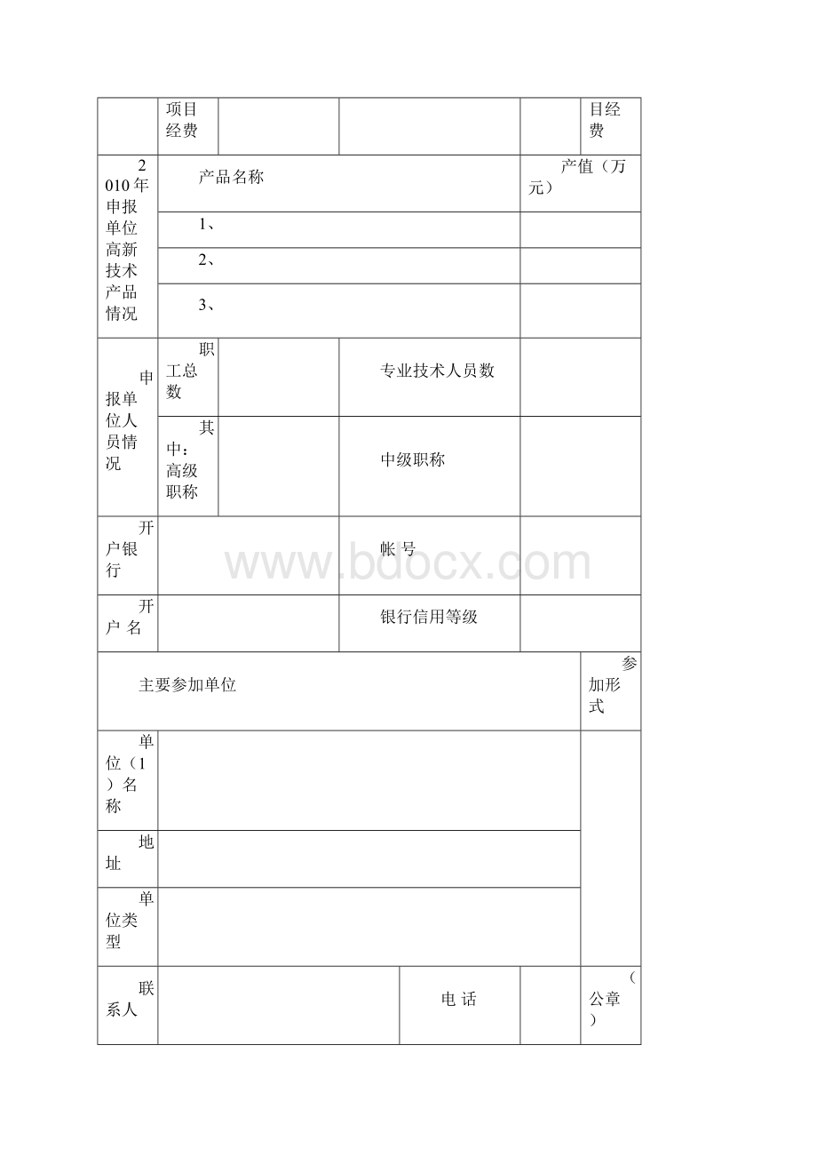 广州市科技计划项目申报书.docx_第3页