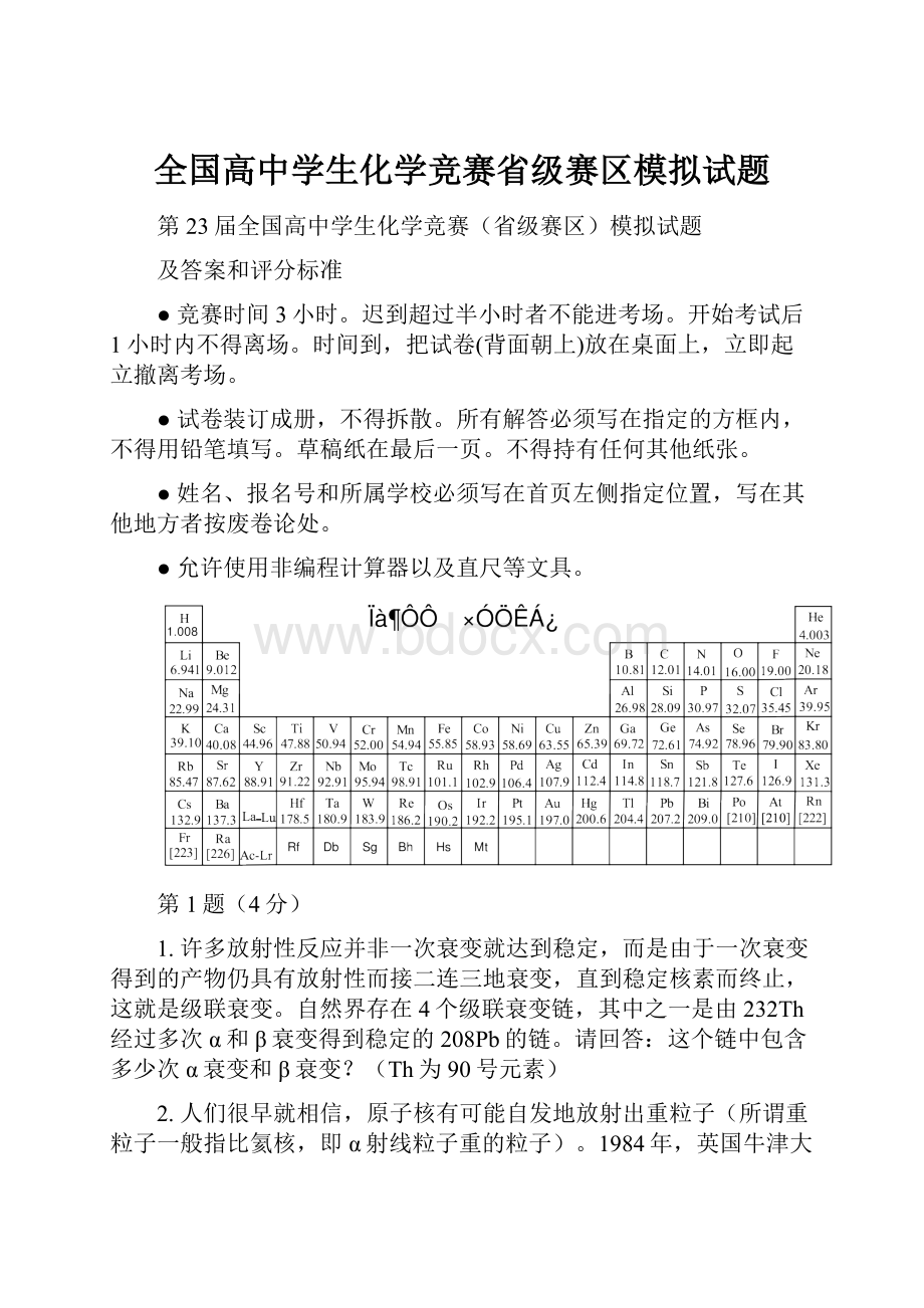 全国高中学生化学竞赛省级赛区模拟试题.docx_第1页