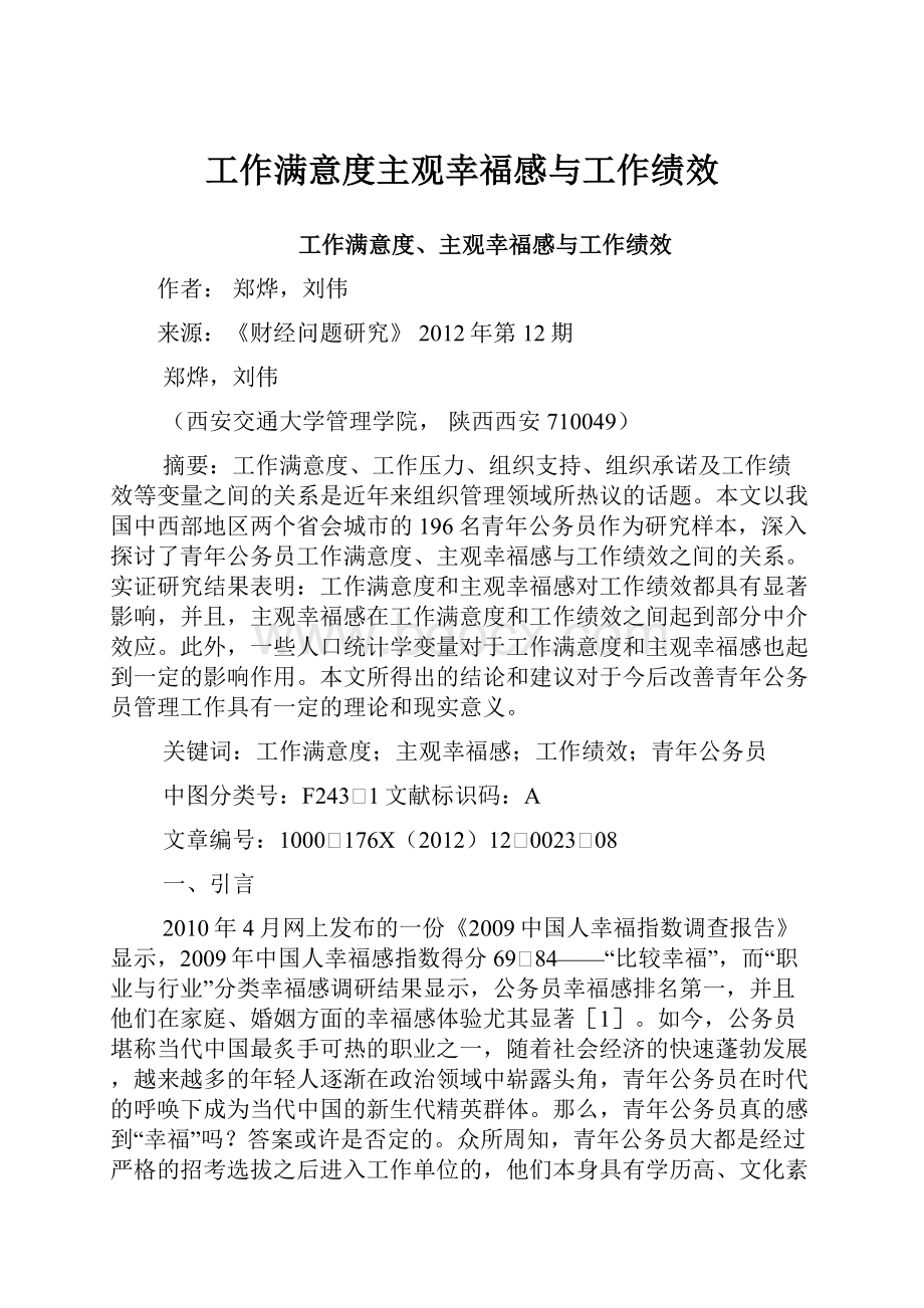 工作满意度主观幸福感与工作绩效.docx