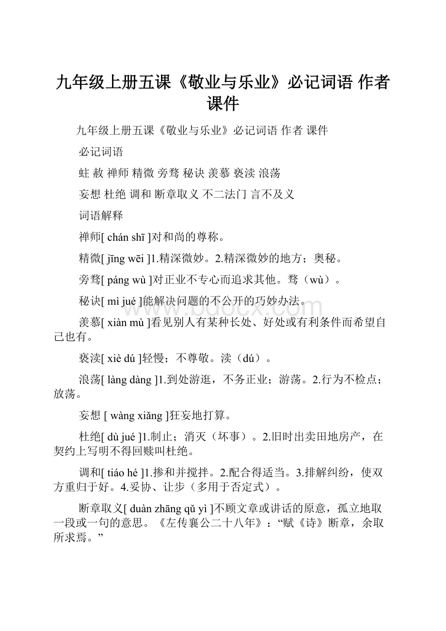 九年级上册五课《敬业与乐业》必记词语 作者 课件.docx_第1页