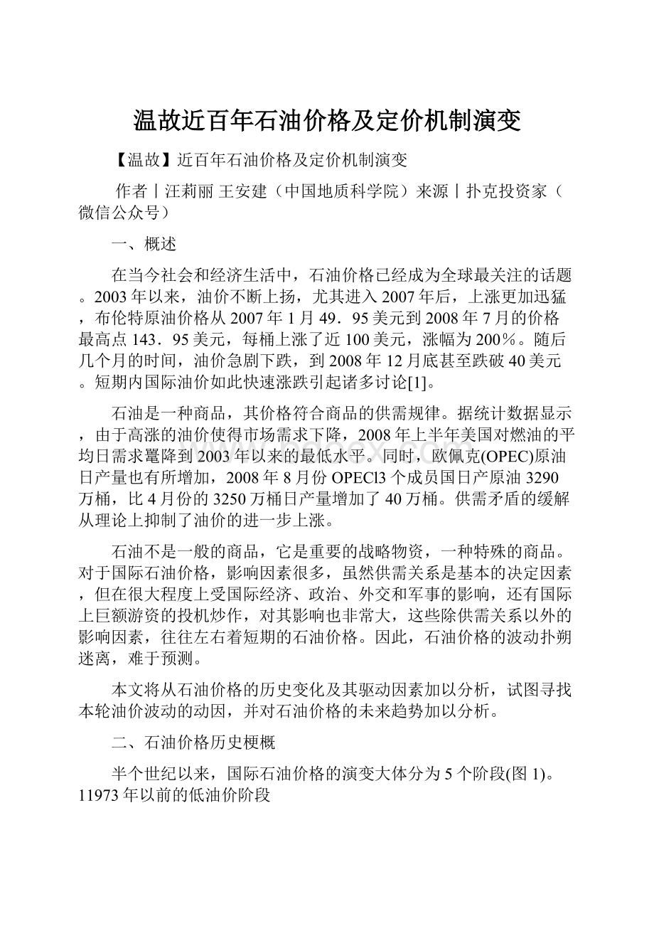 温故近百年石油价格及定价机制演变.docx_第1页