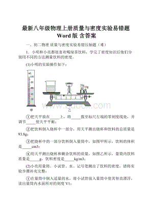 最新八年级物理上册质量与密度实验易错题Word版 含答案.docx