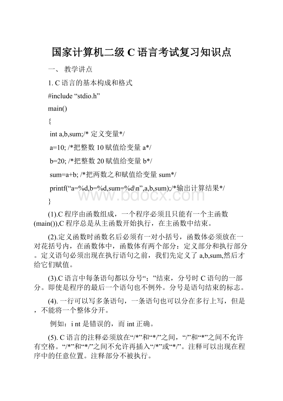 国家计算机二级C语言考试复习知识点.docx_第1页