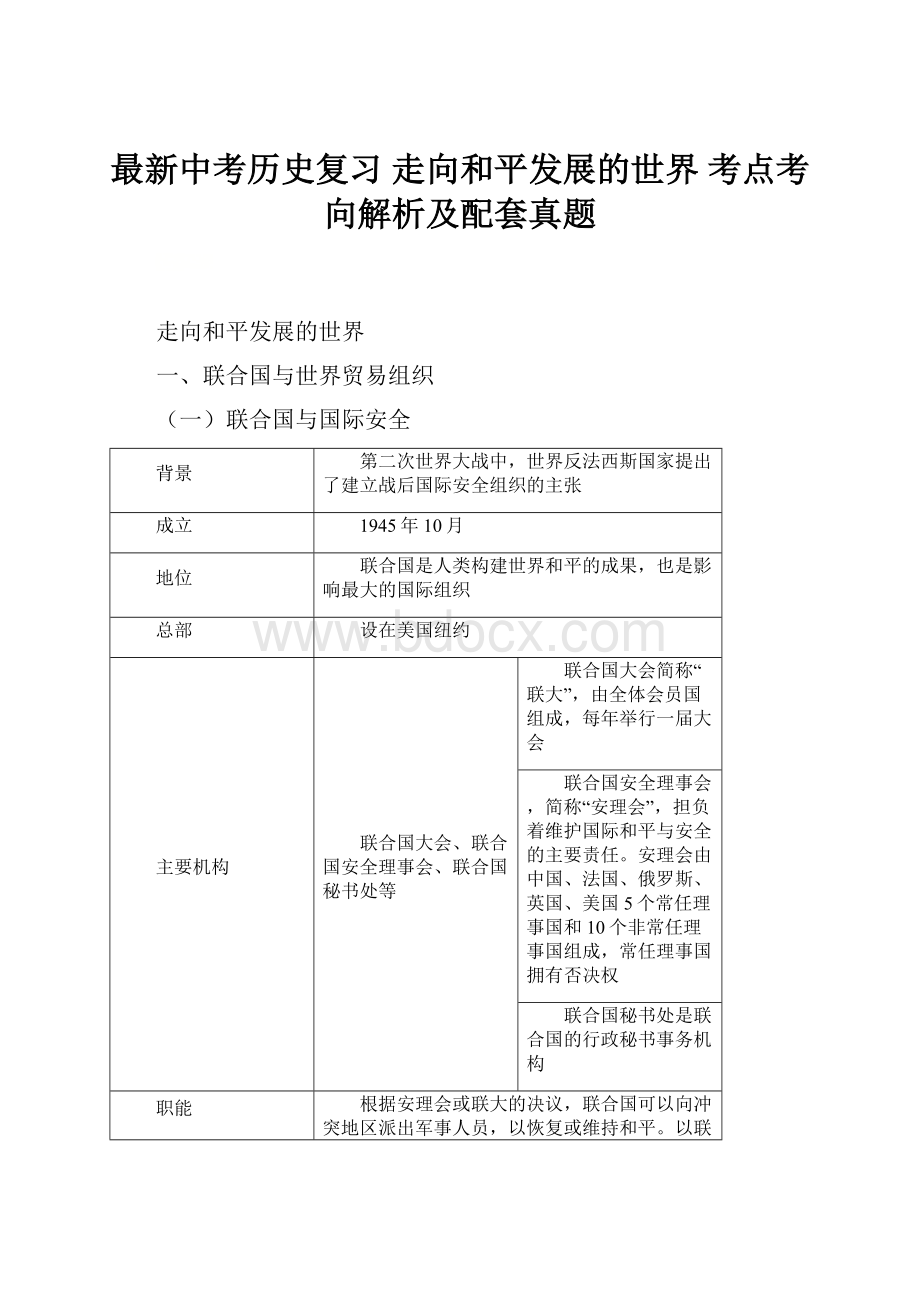 最新中考历史复习 走向和平发展的世界 考点考向解析及配套真题.docx_第1页