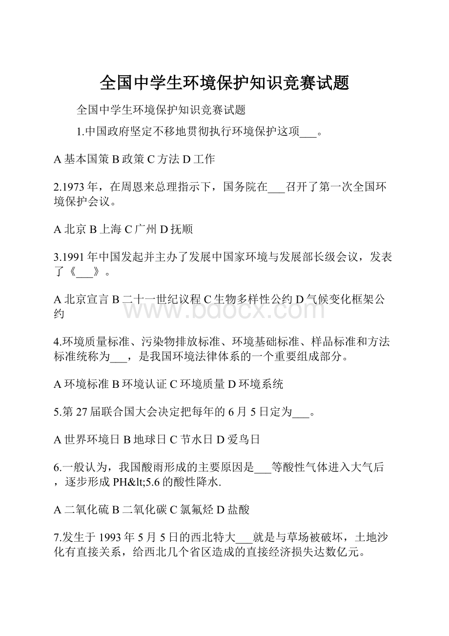 全国中学生环境保护知识竞赛试题.docx_第1页