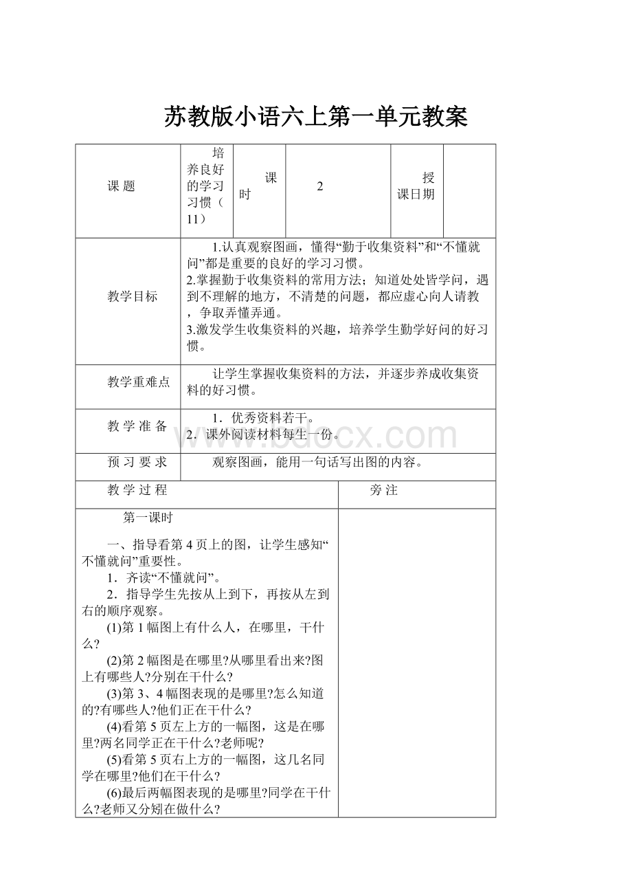 苏教版小语六上第一单元教案.docx