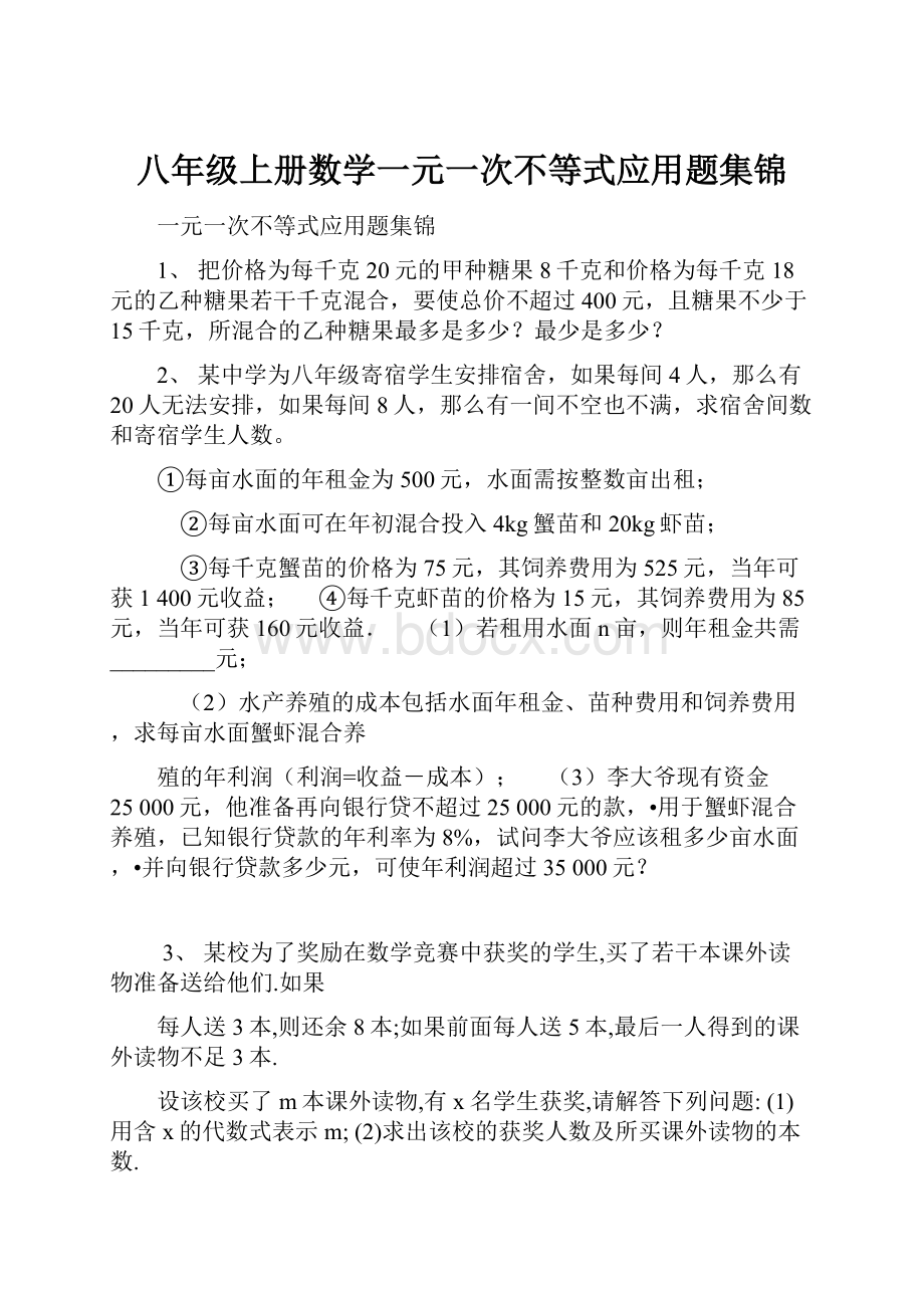 八年级上册数学一元一次不等式应用题集锦.docx_第1页