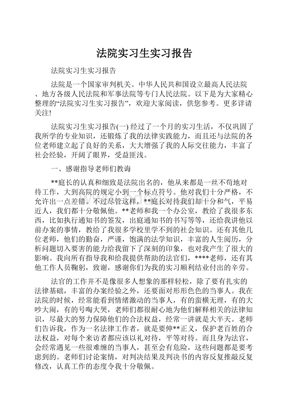 法院实习生实习报告.docx