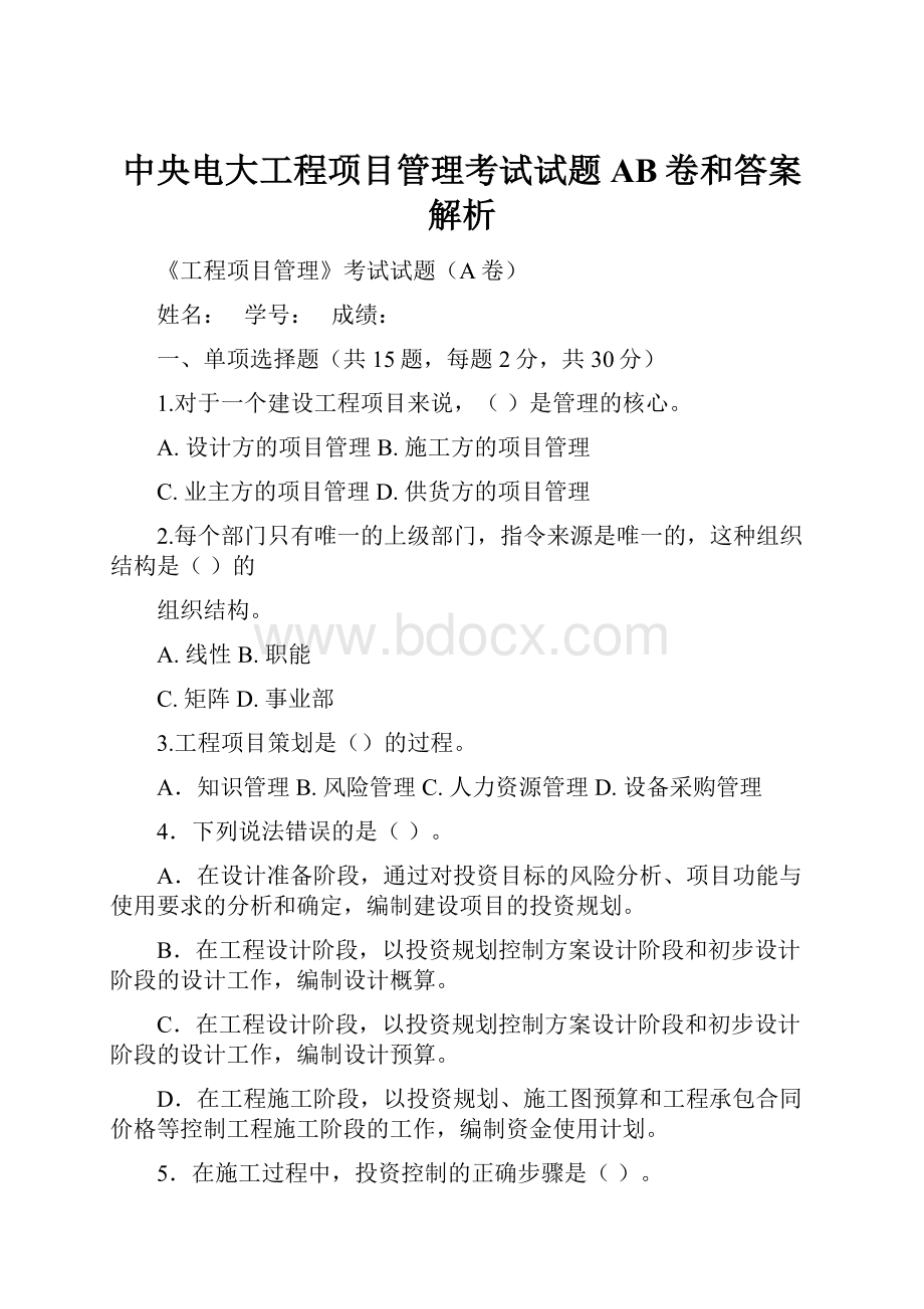 中央电大工程项目管理考试试题AB卷和答案解析.docx